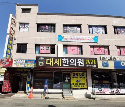 대세한의원 사진 3 (업체가 네이버 플레이스에 올린 사진)