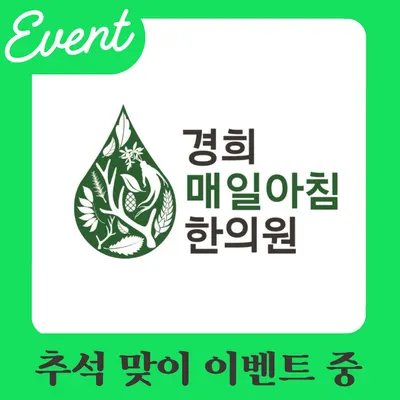 경희매일아침한의원 사진 1 (업체가 네이버 플레이스에 올린 사진)