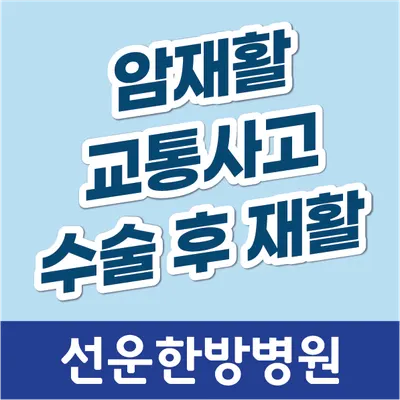 선운한방병원 사진 1 (업체가 네이버 플레이스에 올린 사진)