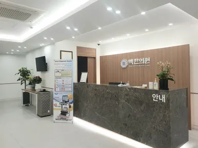 백한의원 사진 1 (업체가 네이버 플레이스에 올린 사진)