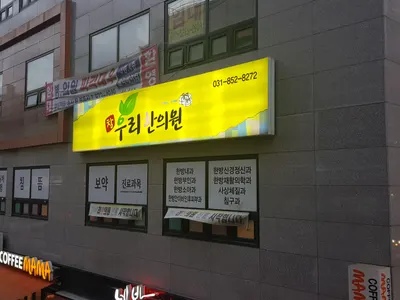 참우리한의원 사진 1 (업체가 네이버 플레이스에 올린 사진)