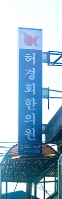 허경회한의원 사진 1 (업체가 네이버 플레이스에 올린 사진)