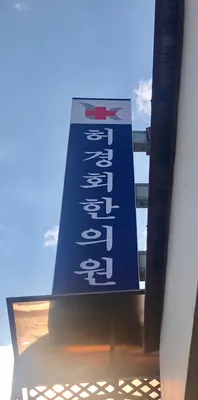 허경회한의원 사진 2 (업체가 네이버 플레이스에 올린 사진)