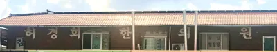 허경회한의원 사진 3 (업체가 네이버 플레이스에 올린 사진)