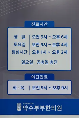 약수부부한의원 사진 2 (업체가 네이버 플레이스에 올린 사진)