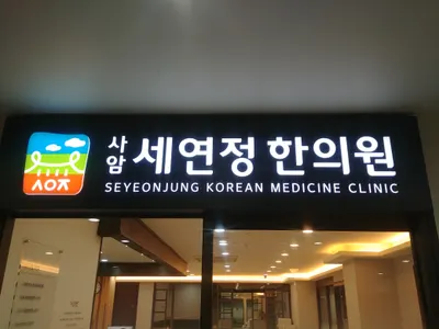 사암세연정한의원 사진 1 (업체가 네이버 플레이스에 올린 사진)