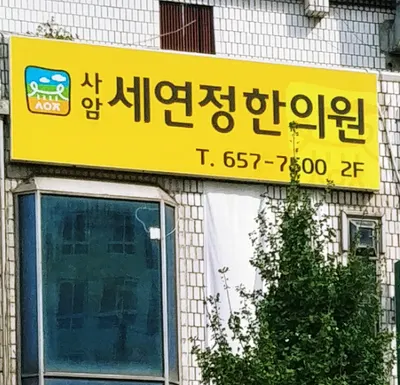 사암세연정한의원 사진 2 (업체가 네이버 플레이스에 올린 사진)