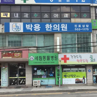 박용한의원 사진 1 (업체가 네이버 플레이스에 올린 사진)
