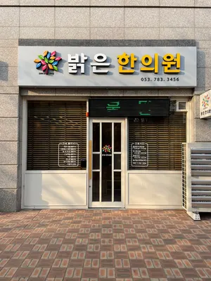밝은한의원 사진 1 (업체가 네이버 플레이스에 올린 사진)