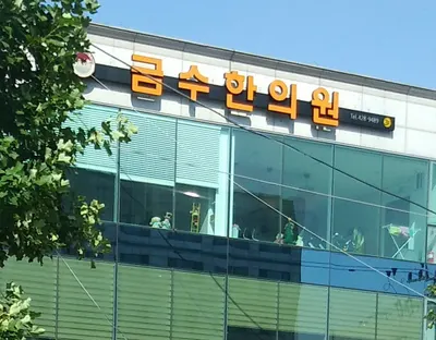 금수한의원 사진 1 (업체가 네이버 플레이스에 올린 사진)