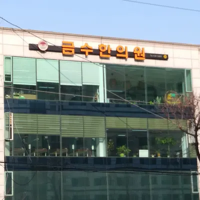 금수한의원 사진 2 (업체가 네이버 플레이스에 올린 사진)
