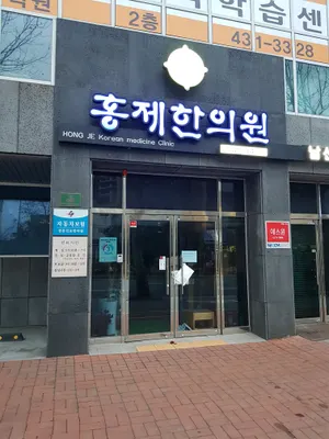 홍제한의원 사진 1 (업체가 네이버 플레이스에 올린 사진)