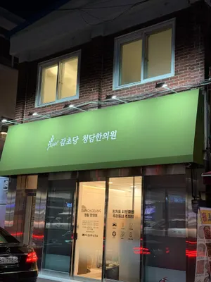 감초당청담한의원 사진 2 (업체가 네이버 플레이스에 올린 사진)