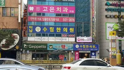 수림한의원 사진 1 (업체가 네이버 플레이스에 올린 사진)