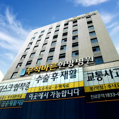무척바른한방병원 사진 1 (업체가 네이버 플레이스에 올린 사진)