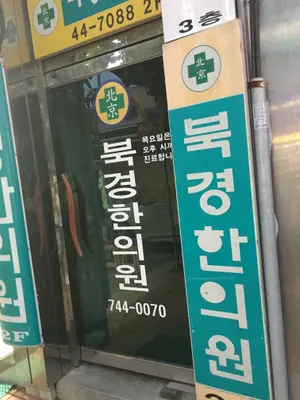 북경한의원 사진 1 (업체가 네이버 플레이스에 올린 사진)