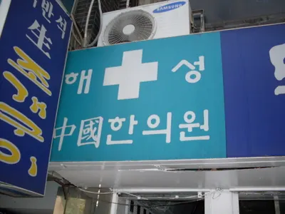 해성중국한의원 사진 1 (업체가 네이버 플레이스에 올린 사진)