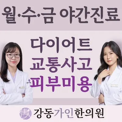 강동가인한의원 사진 1 (업체가 네이버 플레이스에 올린 사진)