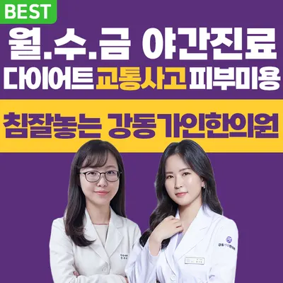 강동가인한의원 사진 2 (업체가 네이버 플레이스에 올린 사진)