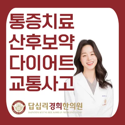 답십리경희한의원 사진 1 (업체가 네이버 플레이스에 올린 사진)