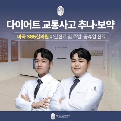 마곡365한의원 사진 1 (업체가 네이버 플레이스에 올린 사진)
