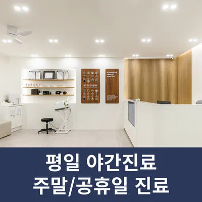 마곡365한의원 사진 3 (업체가 네이버 플레이스에 올린 사진)