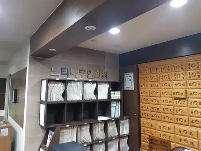 느티나무한의원 사진 2 (업체가 네이버 플레이스에 올린 사진)