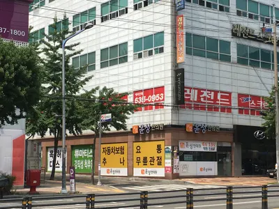 윤성한의원 사진 1 (업체가 네이버 플레이스에 올린 사진)