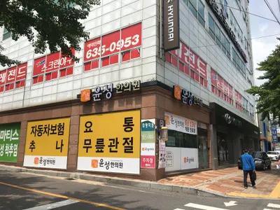 윤성한의원 사진 2 (업체가 네이버 플레이스에 올린 사진)