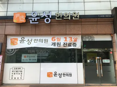 윤성한의원 사진 3 (업체가 네이버 플레이스에 올린 사진)