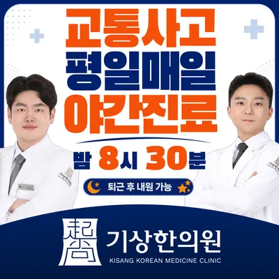 기상한의원 사진 1 (업체가 네이버 플레이스에 올린 사진)