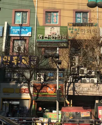 명신한의원 사진 1 (업체가 네이버 플레이스에 올린 사진)