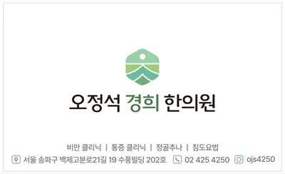 오정석경희한의원 사진 1 (업체가 네이버 플레이스에 올린 사진)