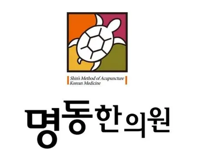 명동한의원 사진 1 (업체가 네이버 플레이스에 올린 사진)