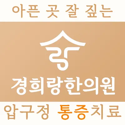 경희랑한의원 사진 1 (업체가 네이버 플레이스에 올린 사진)