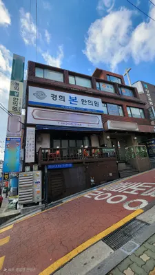 경희본한의원 사진 1 (업체가 네이버 플레이스에 올린 사진)