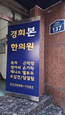 경희본한의원 사진 2 (업체가 네이버 플레이스에 올린 사진)