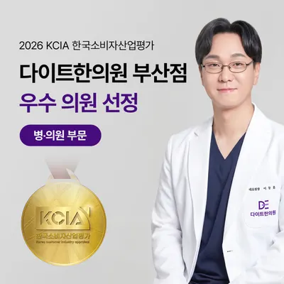 다이트한의원 사진 2 (업체가 네이버 플레이스에 올린 사진)