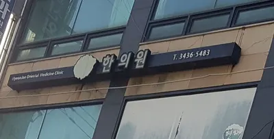 현재한의원 사진 1 (업체가 네이버 플레이스에 올린 사진)
