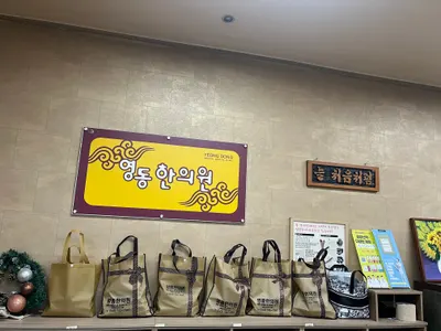 영동한의원 사진 1 (업체가 네이버 플레이스에 올린 사진)