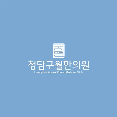 청담구월한의원 사진 1 (업체가 네이버 플레이스에 올린 사진)