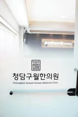 청담구월한의원 사진 2 (업체가 네이버 플레이스에 올린 사진)