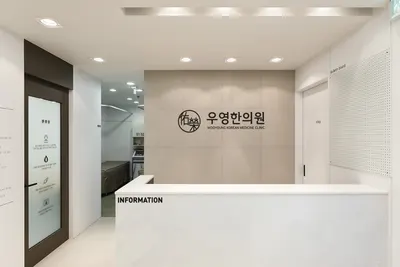 우영한의원 사진 1 (업체가 네이버 플레이스에 올린 사진)