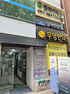 우영한의원 사진 2 (업체가 네이버 플레이스에 올린 사진)