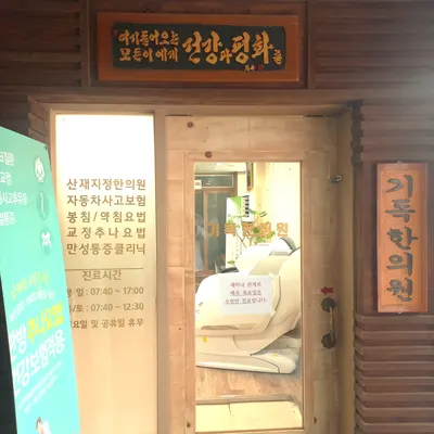 기독한의원 사진 1 (업체가 네이버 플레이스에 올린 사진)