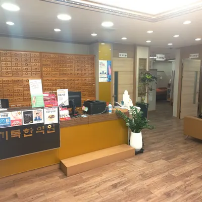 기독한의원 사진 3 (업체가 네이버 플레이스에 올린 사진)