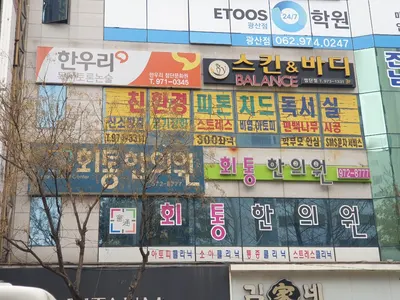 회통한의원 사진 1 (업체가 네이버 플레이스에 올린 사진)
