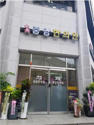 중앙한의원 사진 1 (업체가 네이버 플레이스에 올린 사진)