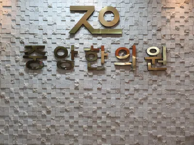 중앙한의원 사진 2 (업체가 네이버 플레이스에 올린 사진)