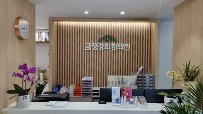 금정경희한의원 사진 1 (업체가 네이버 플레이스에 올린 사진)